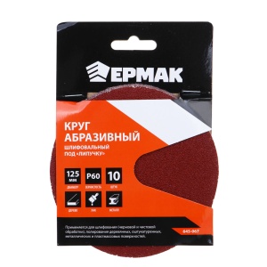 ЕРМАК Круг абразивный шлифовальный под "липучку" 125мм Р60, 10шт