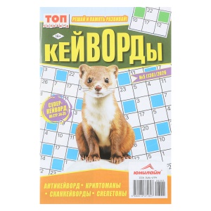 Кейворды. ТОП-сканворд, 14,8x21 см, 68 стр