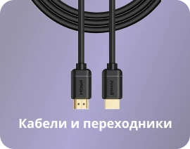 Кабели и переходники