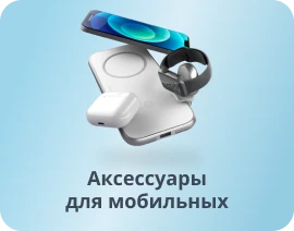 Аксессуары для мобильных
