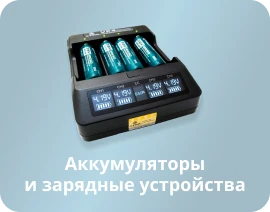 Аккумуляторы и зарядные уст-ва