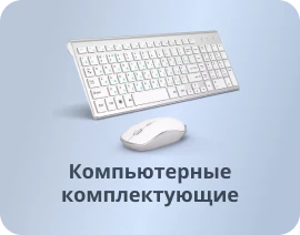 Компьютерные комплектующие