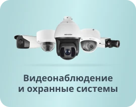Видеонаблюдение и охранные системы