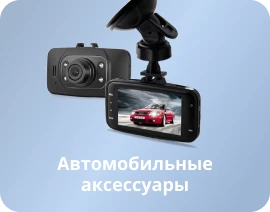 Автомобильные аксессуары